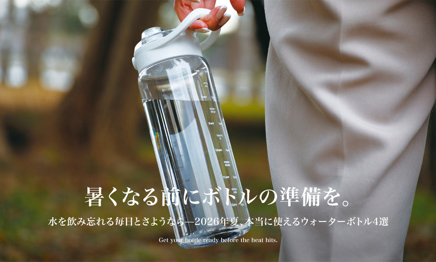 暑くなる前に準備したい！2026年夏おすすめウォーターボトル