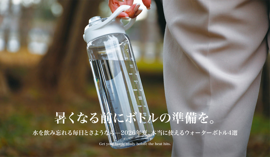 暑くなる前に準備したい！2026年夏おすすめウォーターボトル