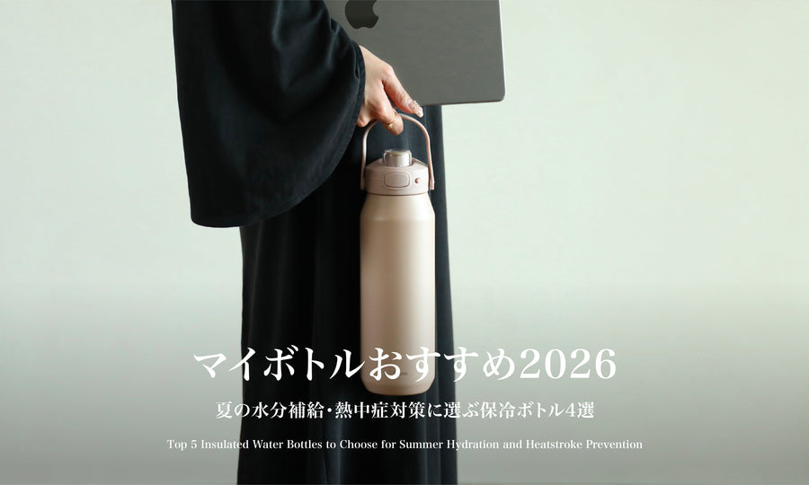 マイボトルおすすめ2026｜夏の水分補給・熱中症対策に選ぶ保冷ボトル4選
