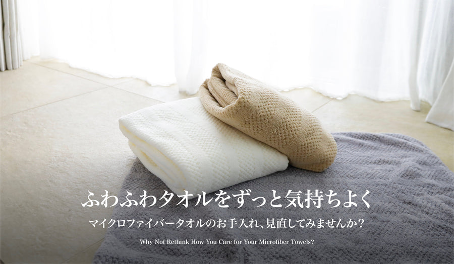【ふわふわタオルをずっと気持ちよく】マイクロファイバータオルのお手入れ、見直してみませんか？
