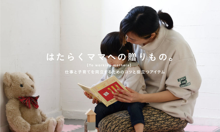 【働くママ必見】子育てと仕事を両立するためのアイテム特集