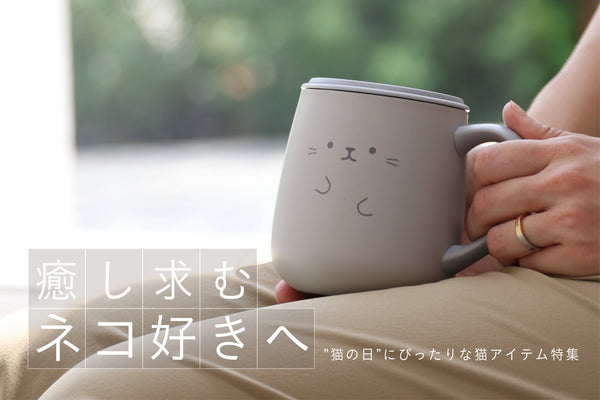 2月22日は猫の日！”猫の日”にぴったりな猫グッズ特集