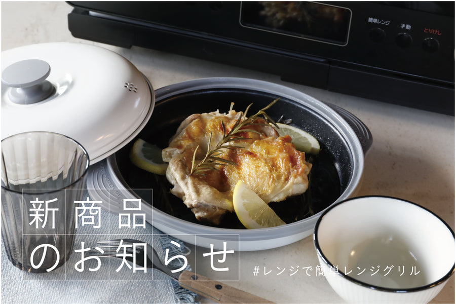 電子レンジで簡単料理！COPAN レンジグリル