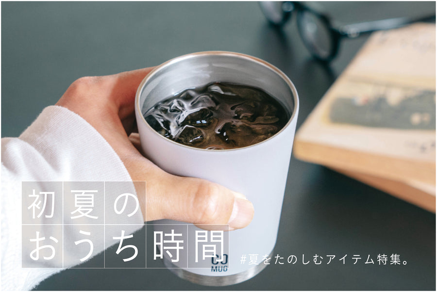 初夏のおうち時間！夏をたのしむアイテム特集！