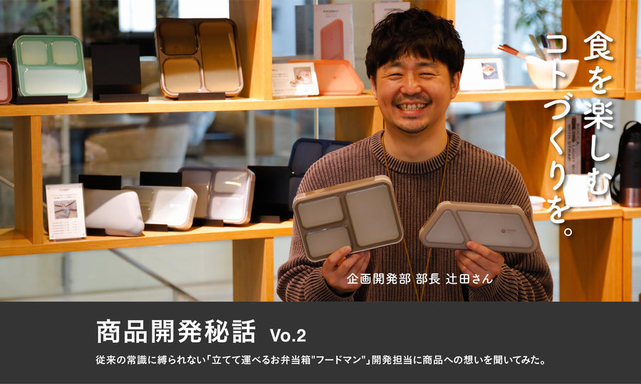 【商品開発秘話】従来の常識に縛られない「立てて運べるお弁当箱"フードマン"」開発担当に商品への想いを聞いてみた。