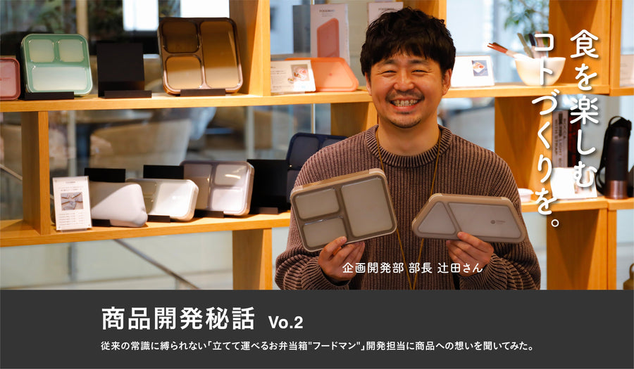 【商品開発秘話】従来の常識に縛られない「立てて運べるお弁当箱"フードマン"」開発担当に商品への想いを聞いてみた。