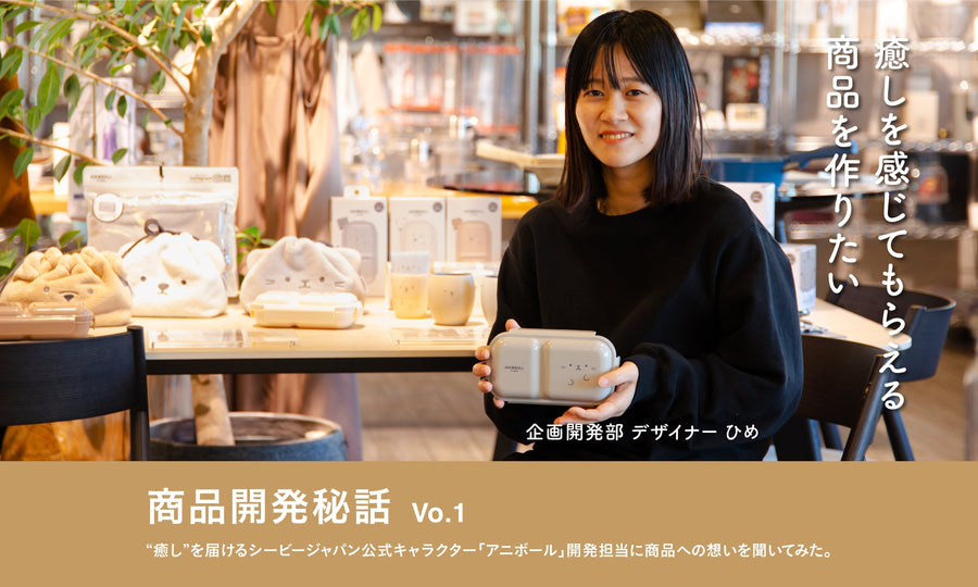 【商品開発秘話】”癒し”を届けるアニボール開発担当に想いを聞いてみた。