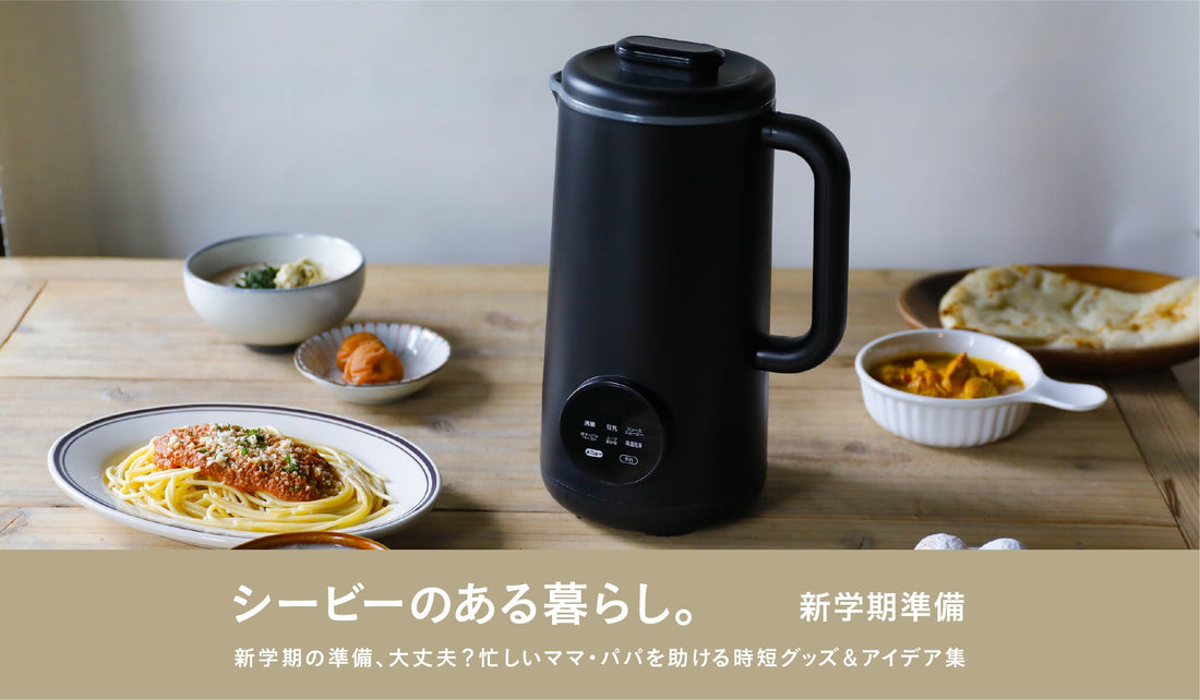 【新学期の準備、大丈夫？】忙しいママ・パパを助ける時短グッズ＆アイデア集