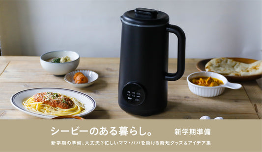 【新学期の準備、大丈夫？】忙しいママ・パパを助ける時短グッズ＆アイデア集