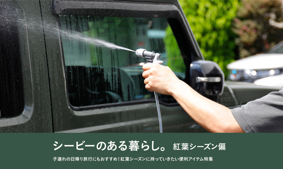 【子連れの日帰り旅行にも！】紅葉シーズンに持っていきたい便利アイテム特集