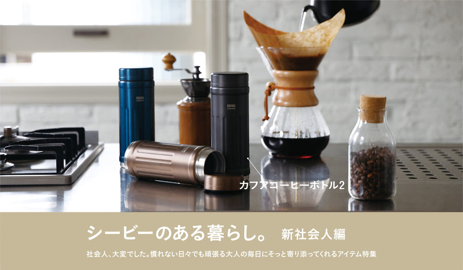 【社会人、大変でした。】慣れない日々でもそっと寄り添ってくれるアイテム特集