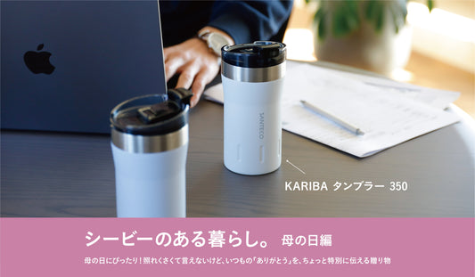 【母の日にぴったり】いつもの「ありがとう」を、ちょっと特別に伝える贈り物