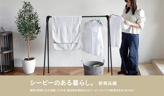【新商品】梅雨の時期にも大活躍してくれる！直近販売開始されたシービージャパンの新商品をまとめてみた