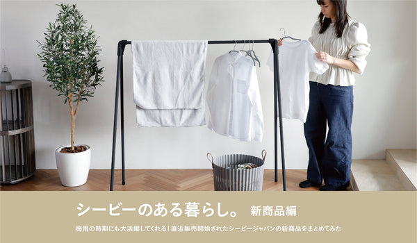 【新商品】梅雨の時期にも大活躍してくれる！直近販売開始されたシービージャパンの新商品をまとめてみた