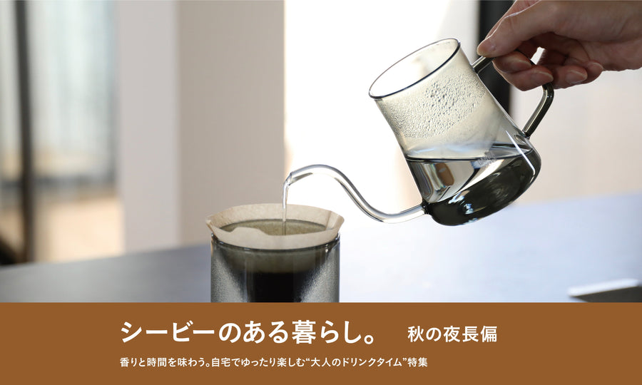 【秋の夜長に】香りと時間を味わう。自宅でゆったり楽しむ“大人のドリンクタイム”特集