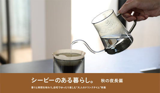 【秋の夜長に】香りと時間を味わう。自宅でゆったり楽しむ“大人のドリンクタイム”特集