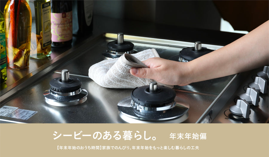 【年末年始のおうち時間】家族でのんびり、年末年始をもっと楽しむ暮らしの工夫