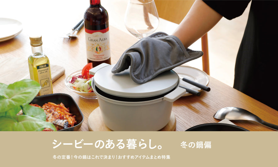 【冬の定番】今年の鍋はこれで決まり！おすすめアイテムまとめ