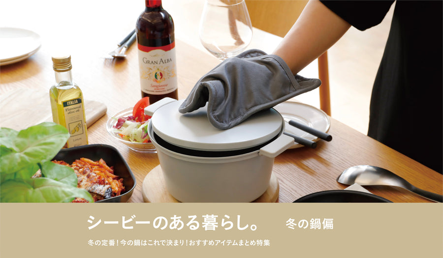 【冬の定番】今年の鍋はこれで決まり！おすすめアイテムまとめ