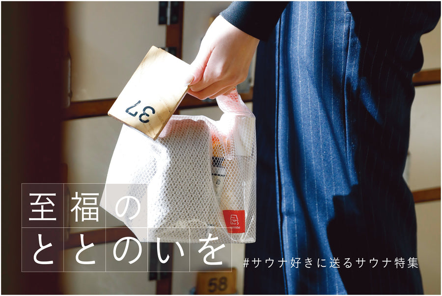 【サウナ好きに届けたい】サウナを快適にする「tomte-サウナグッズ」特集