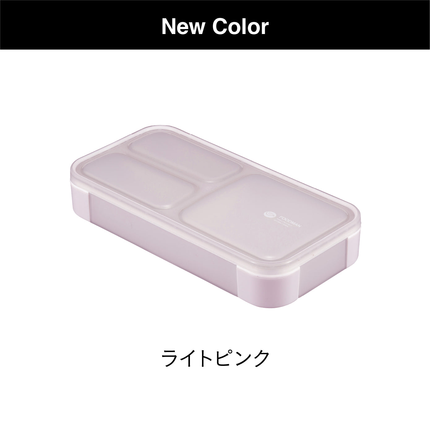 薄型弁当箱 抗菌フードマン400ml