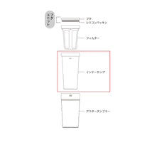 【部品】1/1タンブラー インナーカップ