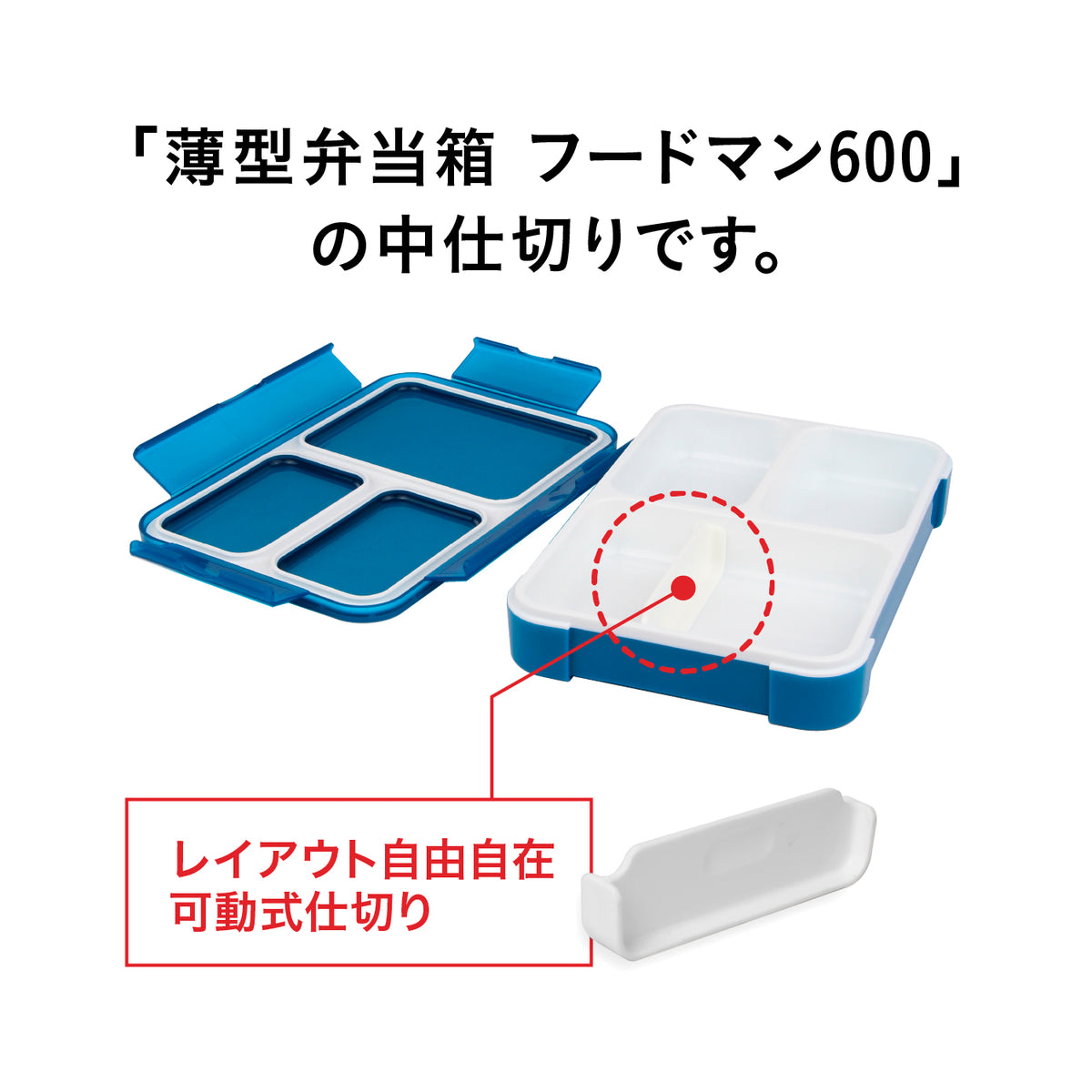 【部品】薄型弁当箱フードマン600 中仕切り [FDM-S-600]