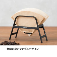 カフア コーヒーフィルタースタンド