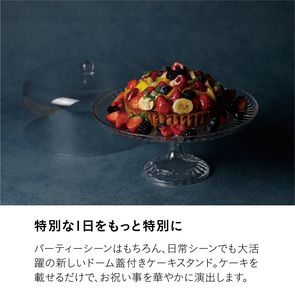 ケーキスタンド&ドーム