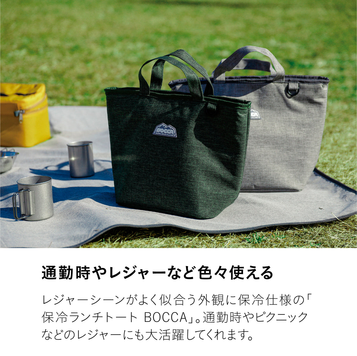 保冷ランチトート BOCCA