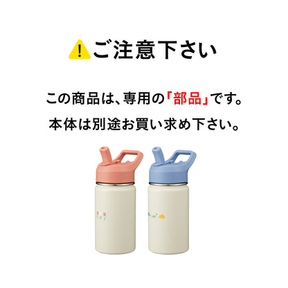 【部品】maychill キッズストローボトル パッキンセット