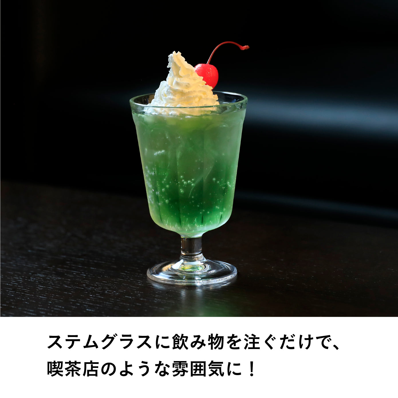 レトログラス ステムグラス