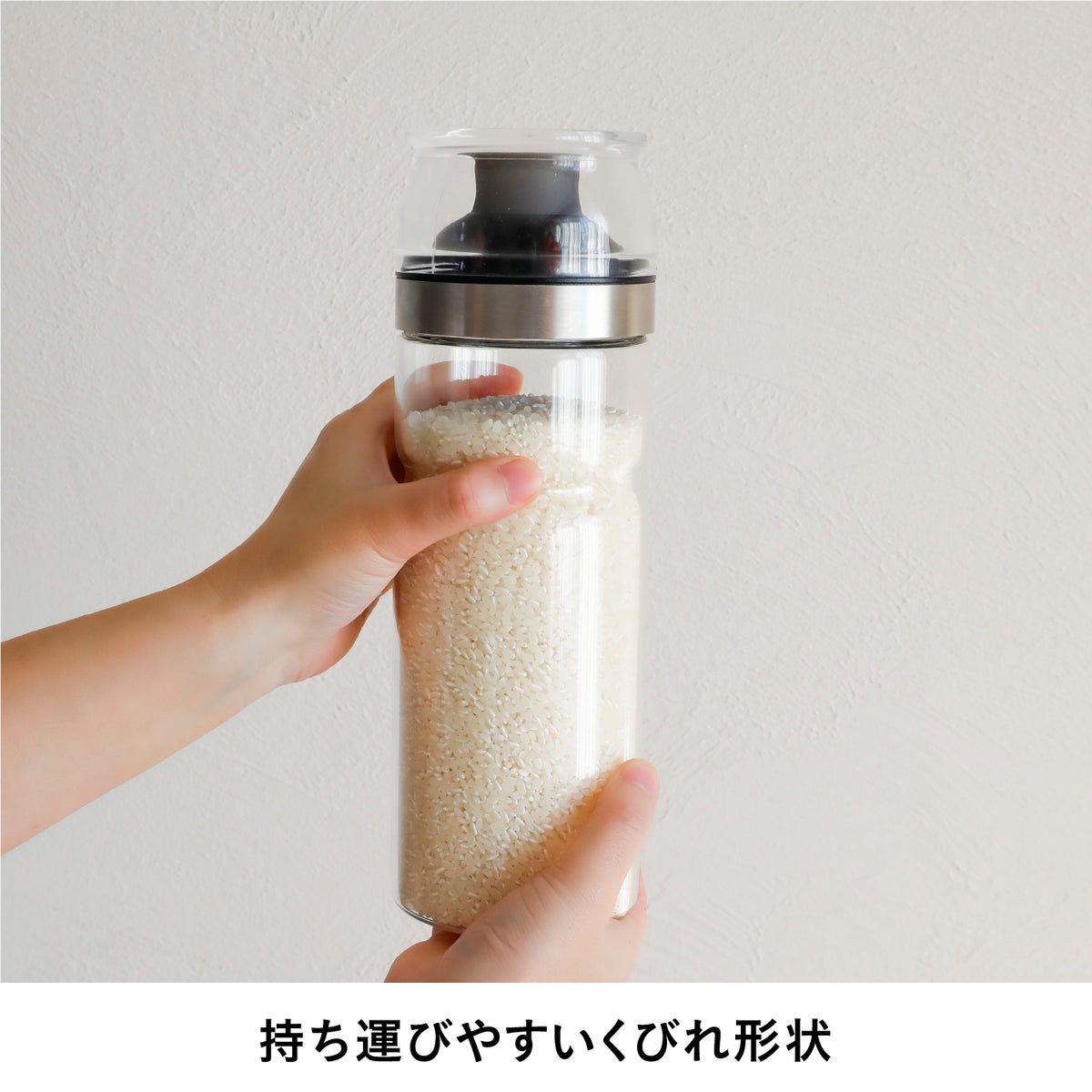 冷蔵庫に入れられる密閉米びつボトル 1kg