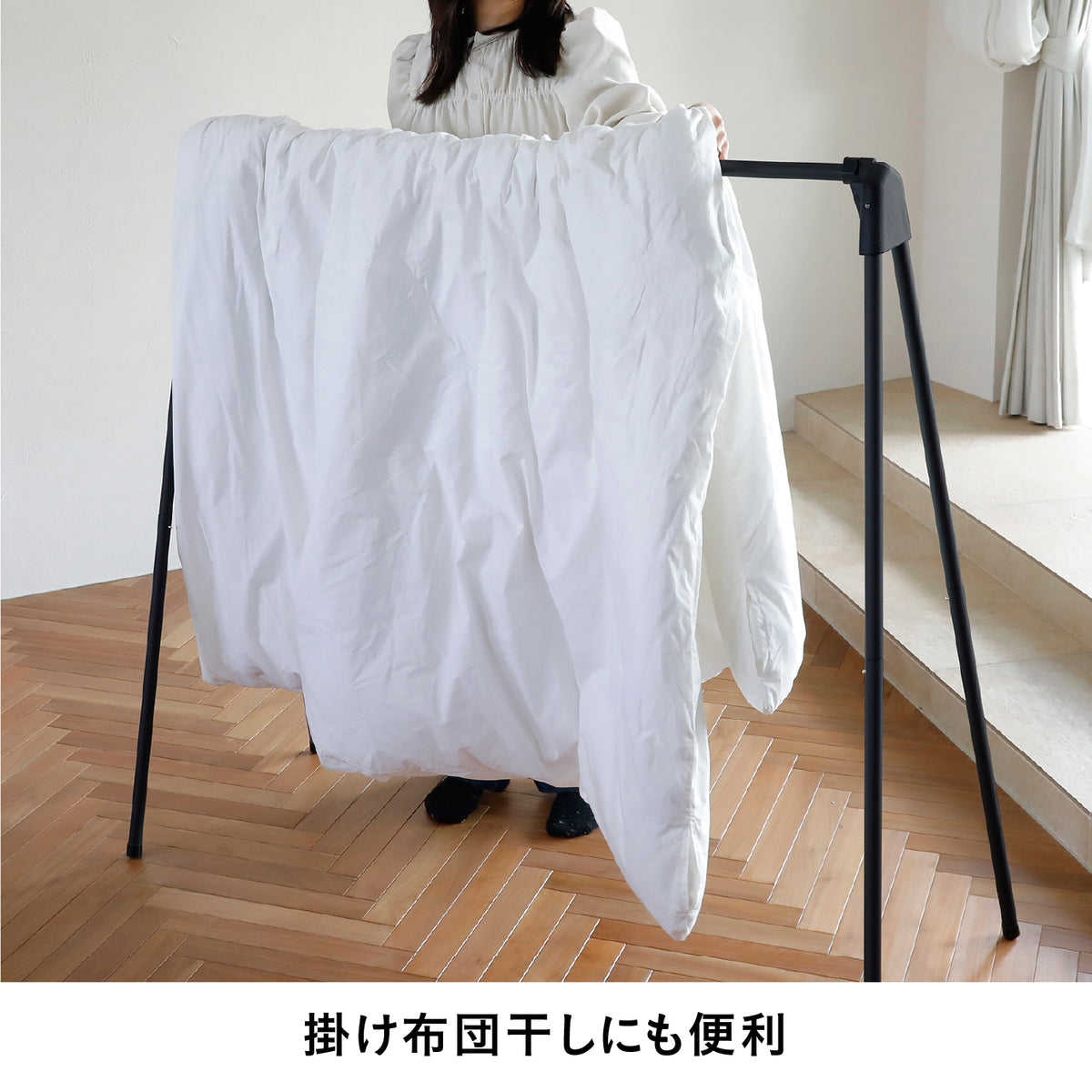 掛け布団も干せる室内物干しスタンド