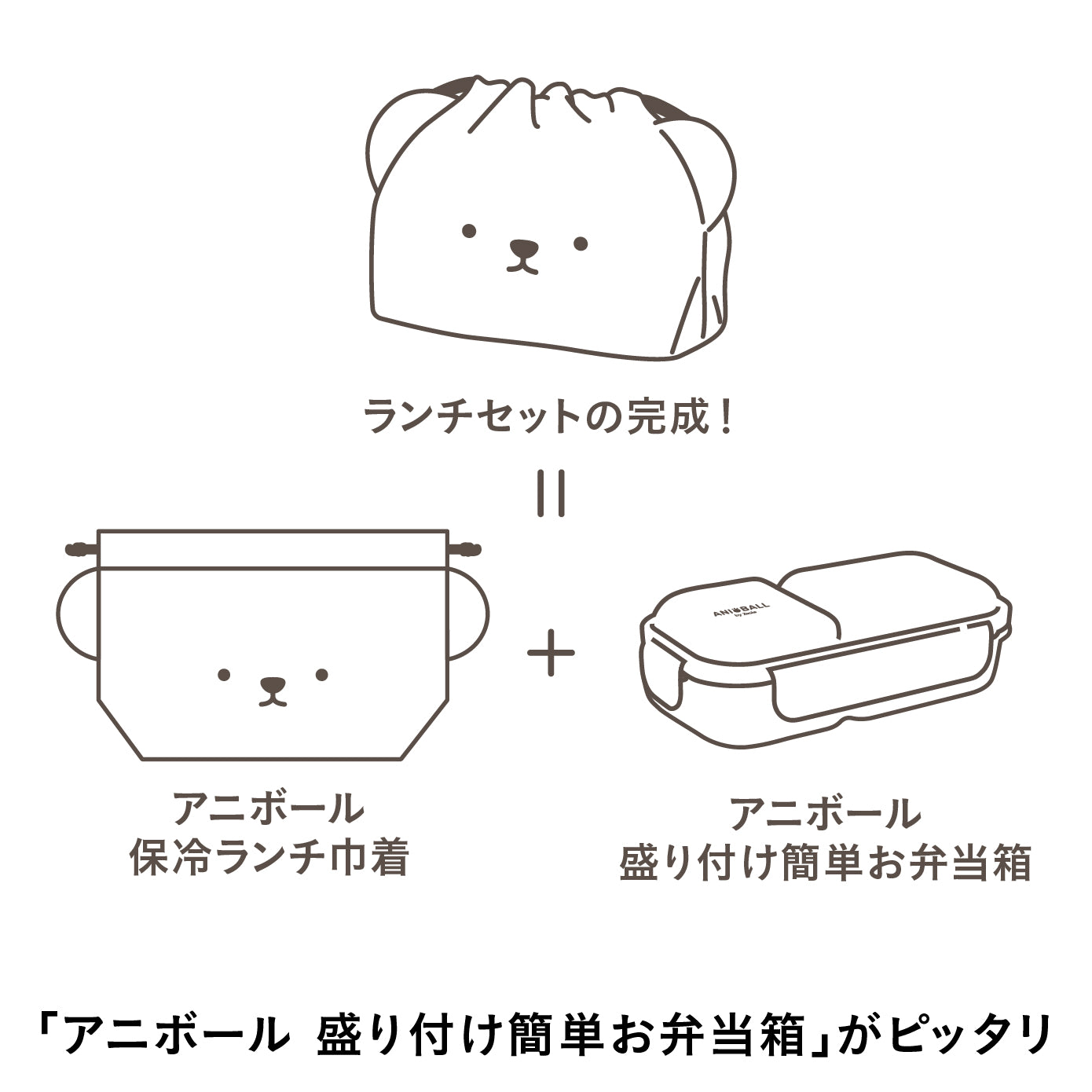 アニボール保冷ランチ巾着