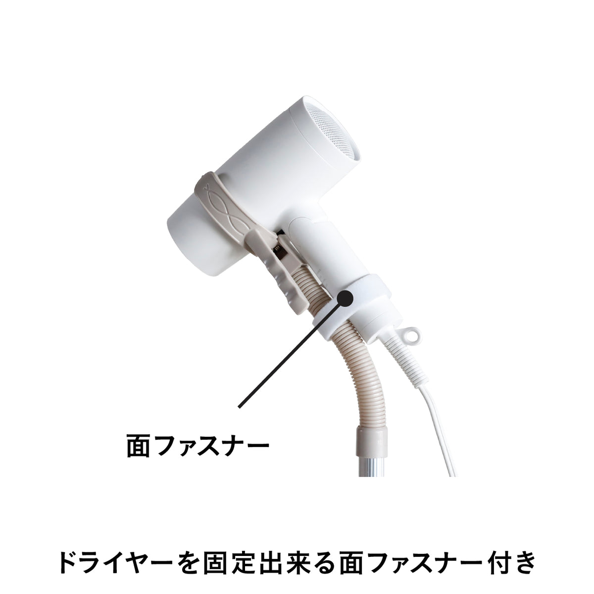 ハンズフリードライヤースタンド