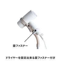 ハンズフリードライヤースタンド