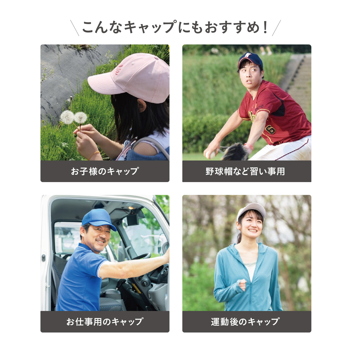 こんなキャップにおすすめです！