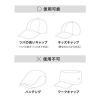 洗濯機で洗えるキャップウォッシャー