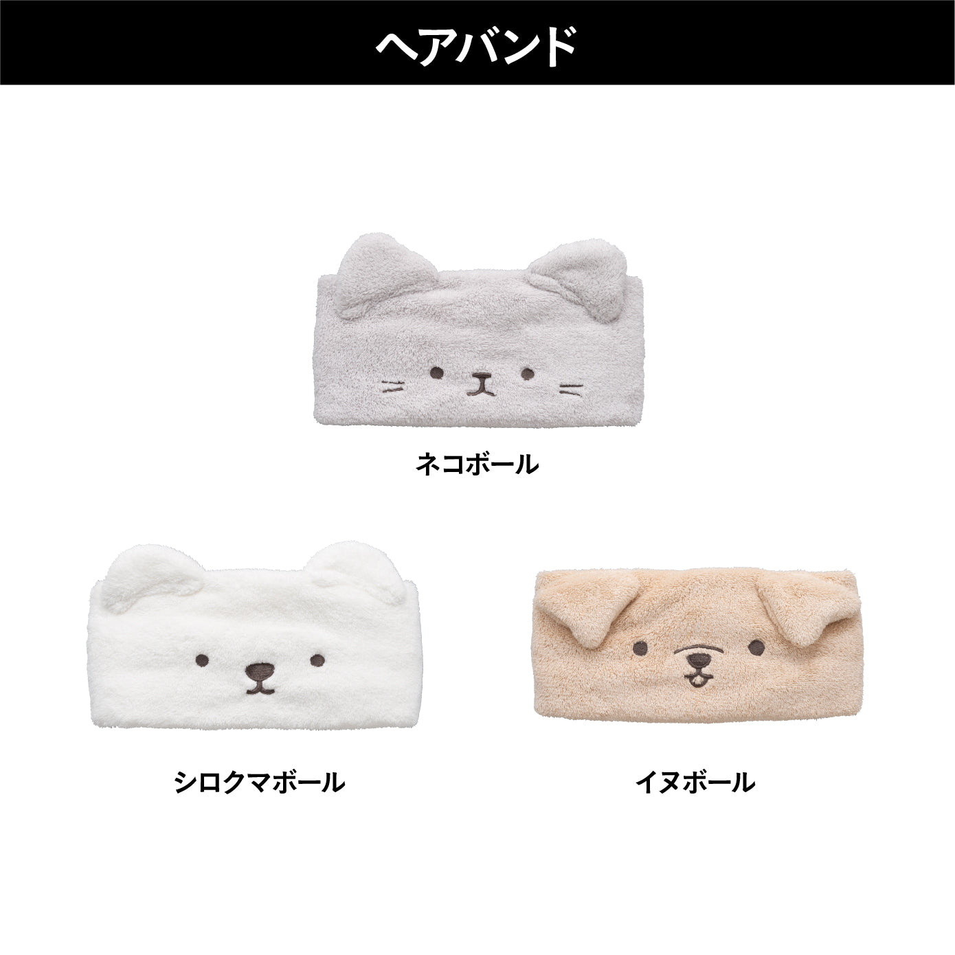 <span style="display:block; text-align:center;">
サイズ/［イヌボール］W220×D105×H30mm<br>
［シロクマボール］W220×D110×H30mm<br>
［ネコボール］W220×D120×H30mm
</span>