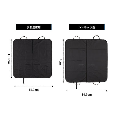 <span style="display:block; text-align:center;">
後部座席用：サイズ/W1420×D1190×H13mm<br>
ハンモック型：サイズ/W1450×D1400×H13mm
</span>