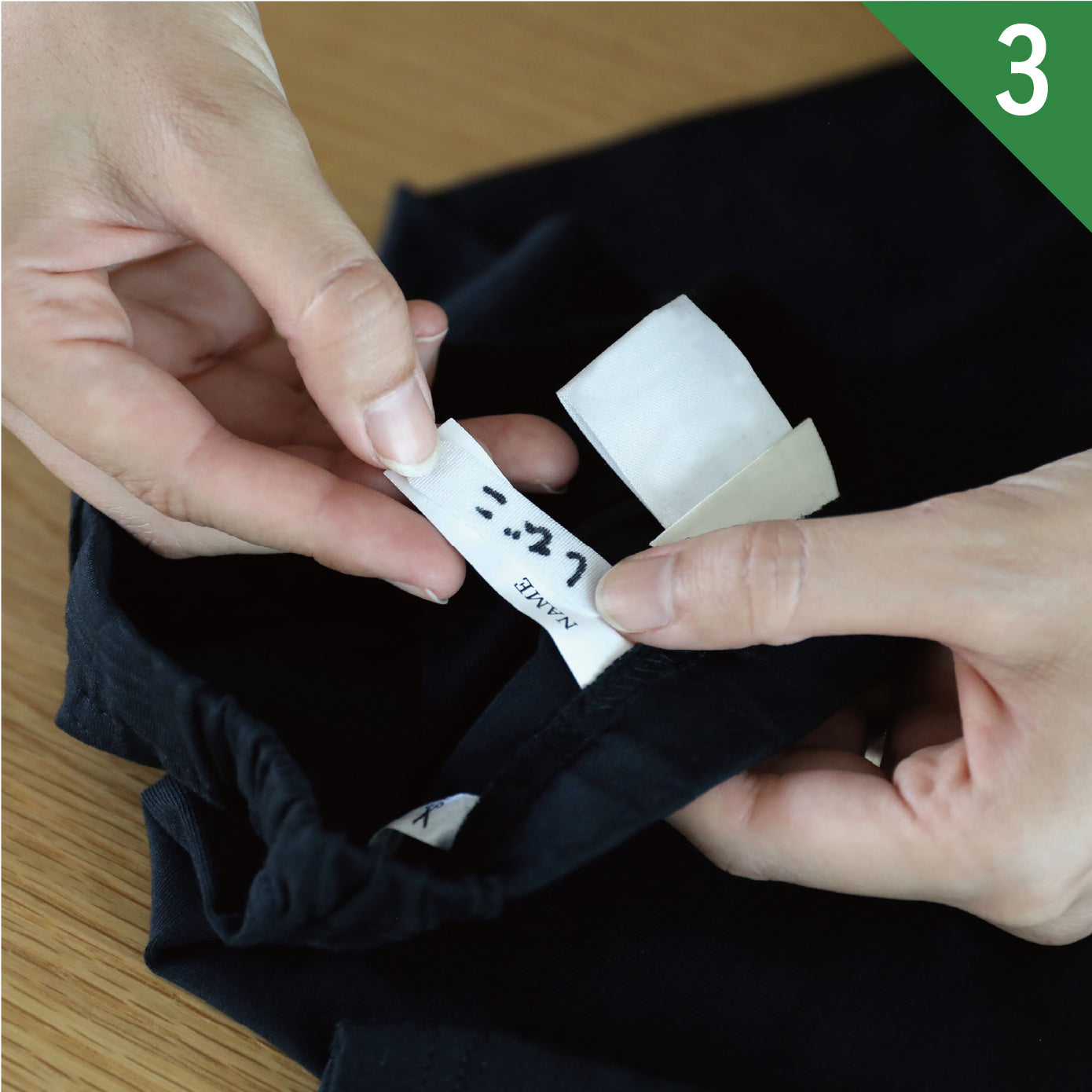 アイロンネームを付けたい場所にセットします。