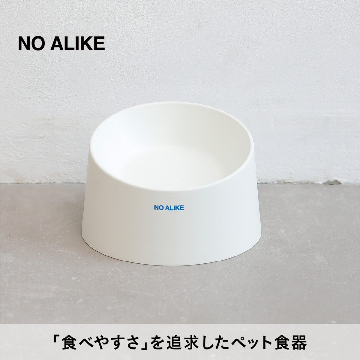 ペットのために考え抜かれた撥水ペット食器