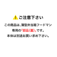【部品】フードマン 600ml 専用蓋